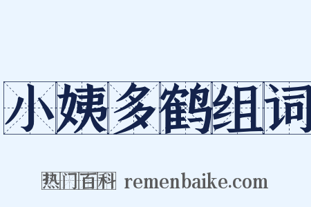 小姨多鹤组词是什么意思的图片